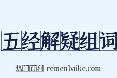 五经解疑组词是什么意思的图片